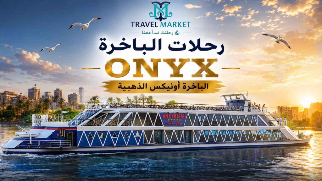 الباخرة الذهبية أونكس ONYX Nile Crystal Group | Cairo