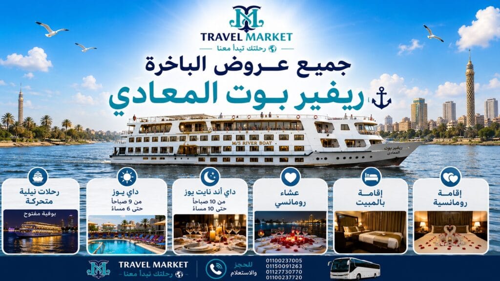 الباخرة ريفير بوت