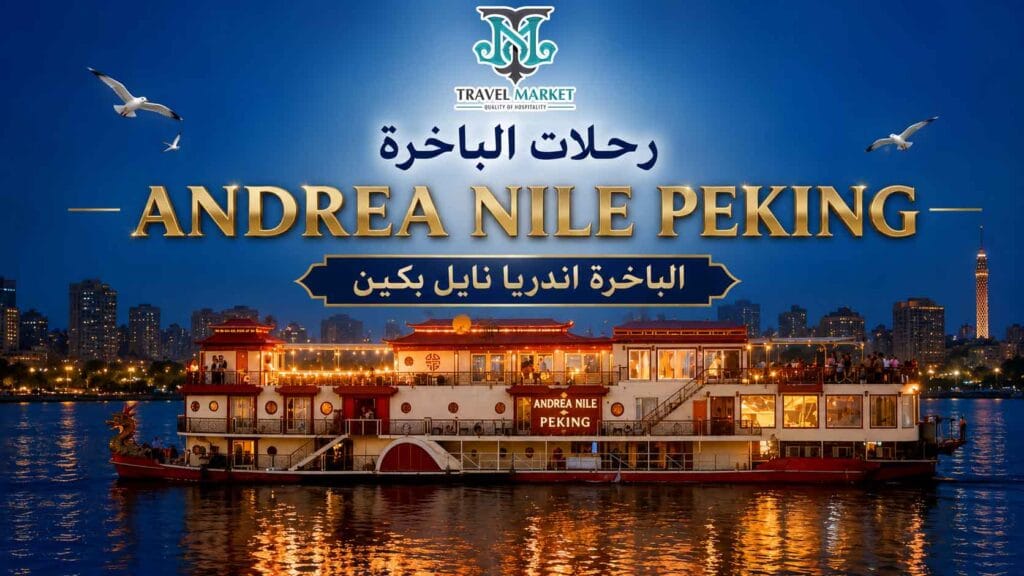 الباخرة اندريا نايل بكين